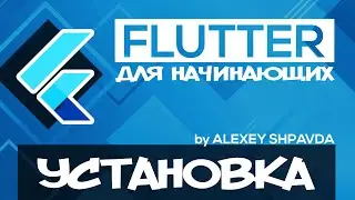 Flutter tutorial for beginners #2 - How to setup Flutter on Windows (RU)