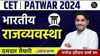 Indian Polity CET, Patwar Online Classes | Indian Polity Online Classes | CET 2024 Indian Polity