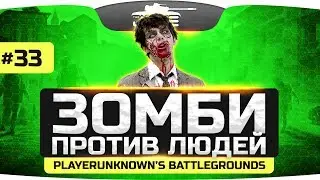 ЗОМБИ ПРОТИВ ЛЮДЕЙ! ● ZOMBIE MOD ● PLAYERUNKNOWNS BATTLEGROUNDS #33