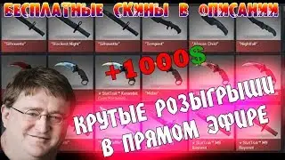 КРУТЫЕ РОЗЫГРЫШИ И ХАЛЯВА! Csgetto.com - ЛУЧШИЙ САЙТ ! ЗАХОДИ И ЧИТАЙ ОПИСАНИЕ !