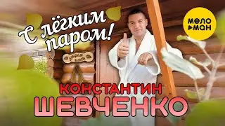 Константин Шевченко - С лёгким паром! (Official Video)