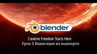 Blender урок 3 Навигация во вьюпорте