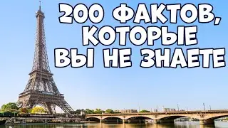 200 ПРАВДИВЫХ ФАКТОВ ОБО ВСЁМ, КОТОРЫЕ ВЫ НЕ ЗНАЕТЕ