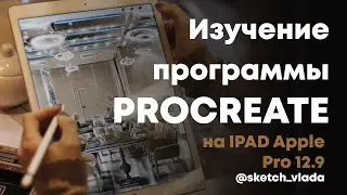 Изучение интерфейса Procreate с нуля