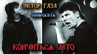 Сектор Газа - Кончится лето (В.Цой ai cover by Slim Single).