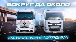 ВОКРУГ ДО ОКОЛО НА ВЫГРУЗКЕ /  СТРОЙКА