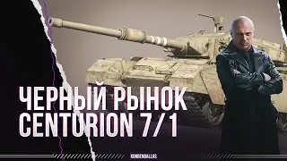 ЧЕРНЫЙ РЫНОК+ТРИ ОТМЕТКИ НА CENTURION 7/1