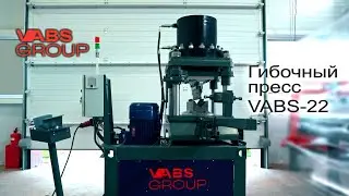 Гибочный пресс VABS-22 | Hydraulic Press | Bending machines