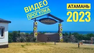 Атамань 2023 видео прогулка по всей Атамани Краснодарский край