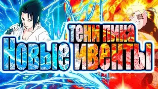 18+🔴Тени Пика Stream🔴| Ежедневки в пиках | Новые ивенты | Тени пика,Триумф Каге,Команда Така