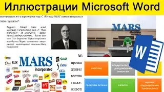 Как вставить рисунок, диаграмму или фигуру в Microsoft Word ? Работа с иллюстрациями!