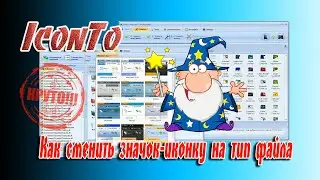 🎀 Как сменить значок-иконку на тип файла. IconTo