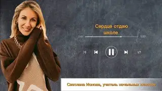 О чем молчат учителя. Светлана Авдулова - учитель начальных классов.