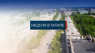 Неделя в Тагиле 16.06.2023