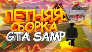 КРАСИВАЯ ЛЕТНЯЯ СБОРКА ДЛЯ СЛАБЫХ ПК - СРЕДНИХ ПК / ЛУЧШАЯ СБОРКА GTA SAMP (arizona rp)