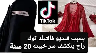 بسبب فيديو فالتيك توك 😱 راح ينكشف