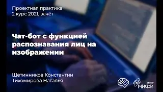 Чат-бот с функцией распознавания лиц на изображении