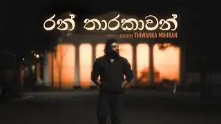 Ran Tharakawan | රන් තාරකාවන් - Cover by Thiwanka Mihiran