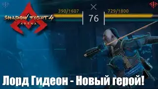 Shadow Fight 4 Arena 3.10 - Новый персонаж второе событие! Два красных знака!