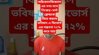 সাইকোলজিক্যাল এর তথ্য মতেনিজের বেস্ট ফ্রেন্ডকেবিয়ে করলে ভবিষ্যৎ এ ডিভোর্স এর সম্ভবনা ৭২% কমে যায়