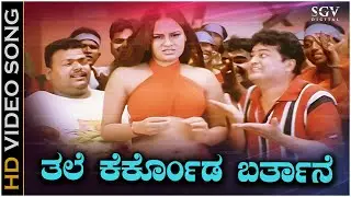 Thale Kerkond Barthane Video Song | Shubham Movie | Malgudi Shubha | Shivadhwaj | Sanjitha