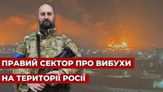 "Партизанські методи": голова партії "Правий сектор" про вибухи на території рф у інтерв'ю @5channel