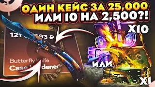 ОДИН КЕЙС за 25.000 или 10 КЕЙСОВ за 2.500 на CASEHUNT! Что выгоднее? (CS2/КС2)