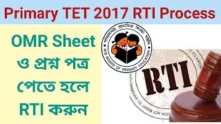 Primary TET 2017 OMR Sheet ও প্রশ্নপত্র পেতে RTI করার পদ্ধতি।