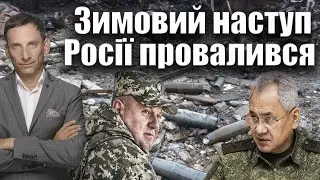 🛑Bild: зимовий наступ Росії провалився | Віталій Портников