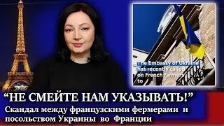 Украина - Франция СКАНДАЛ . Протесты фермеров в Европе . Интервью Такера Карлсона и Путина . НОВОСТИ
