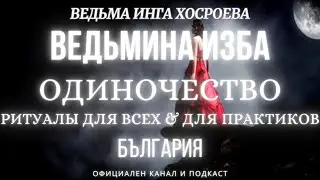 ОДИНОЧЕСТВО...РИТУАЛЫ ДЛЯ ВСЕХ&ПРАКТИКОВ...ВЕДЬМИНА ИЗБА, ВЕДЬМА ИНГА ХОСРОЕВА...2017 - 2023 г.