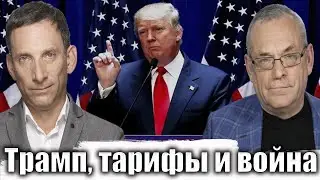 Трамп, тарифы и война | Виталий Портников @IgorYakovenko