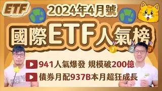 唯一聚焦半導體上游00941上市15天人氣規模爆發✨預期美國6月降息 長天期債券ETF 00937B 距人氣王只差一步👑｜柴鼠國際ETF人氣榜 [2024年4月號]