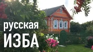 Русская изба и деревня