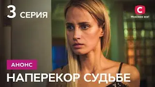 Наперекор судьбе: 3 серия. Смотрите онлайн - 22 февраля