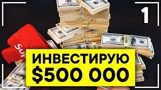 Буду инвестировать ПОЛМИЛЛИОНА ДОЛЛАРОВ! Как купить ETF через Interactive Brokers? [1 выпуск]