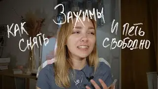 КАК ПЕТЬ ВЫСОКИЕ НОТЫ? как петь без зажимов? | как снять зажимы?