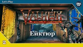 Перший бос Ейктюр | Valheim 2023 #2