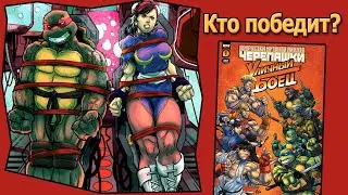 Кто победит? Ниндзя Черепахи против Уличного Бойца 2023 Turtles vs Street Fighter