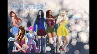 The Sims 4:ЧЕТЫРЕ СТИХИИ?