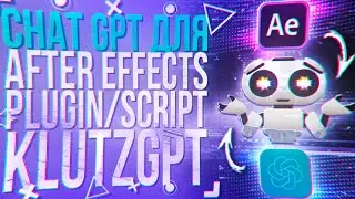 Плагин Klutz GPT | ChatGPT для Adobe After Effects