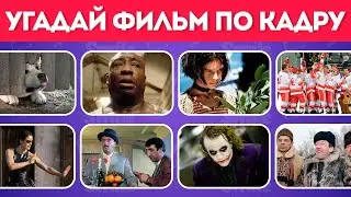 УГАДАЙ ФИЛЬМ ПО КАДРУ / СМОЖЕШЬ ЛИ ТЫ УГАДАТЬ 50 ФИЛЬМОВ?