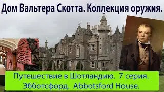 Путешествие в Шотландию. 7 серия. [Abbotsford House] Эбботсфорд  музей Вальтера Скотта