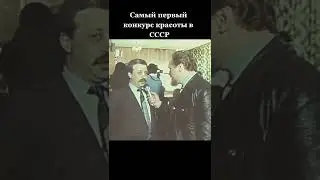 Самый первый конкурс красоты в ссср