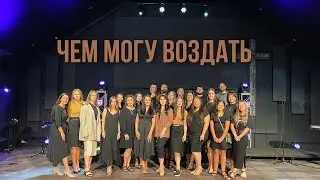 Rulada & SOL church - Чем могу воздать - Live