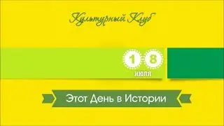18 Июля. Этот День В Истории.