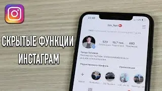 ТОП 6 ФИШЕК Инстаграм, о которых ты не знал!