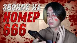 НОМЕР 666... РЕАЛЬНЫЕ ИСТОРИИ и ЗВОНОК! | Timur Mi