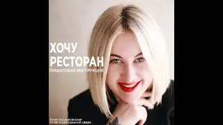 Как открыть ресторан/кафе/бар: пошаговая инструкция / Бесплатный вебинар от школы BabyRestoPraktiki