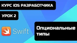 Бесплатный курс iOS разработки 2021. Уроки Swift. Урок Swift 2 - Опциональные типы.